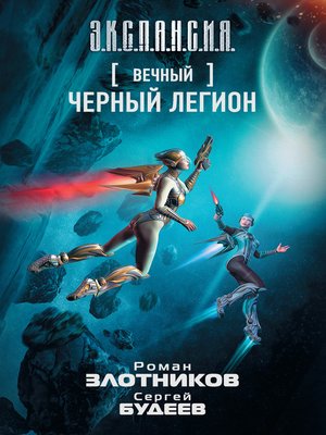 cover image of Вечный. Черный легион